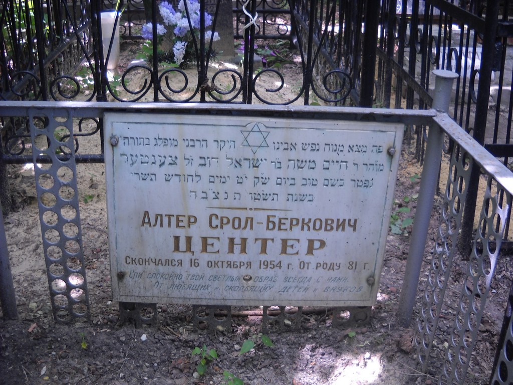 Центер Алтер Срол-Беркович, Саратов, Еврейское кладбище